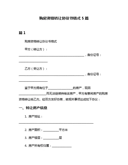 购房资格转让协议书格式5篇