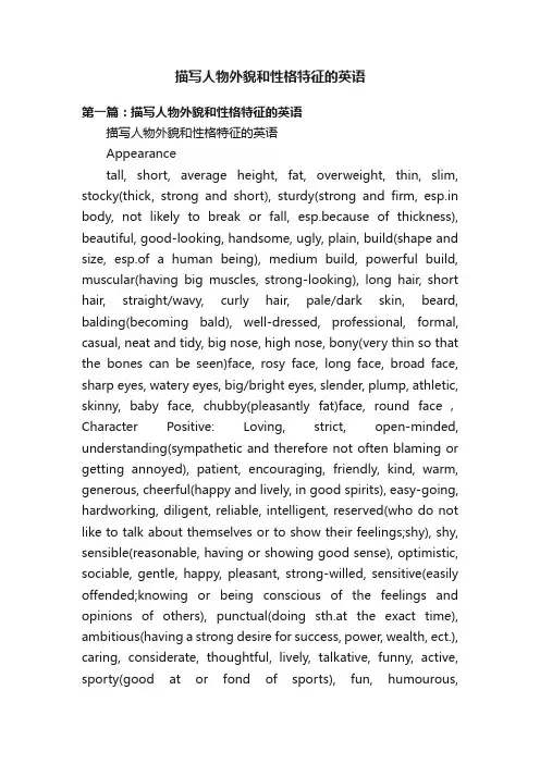 描写人物外貌和性格特征的英语