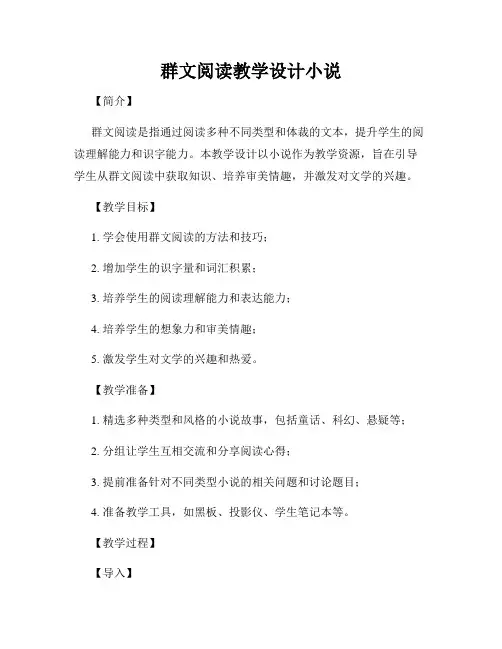 群文阅读教学设计小说