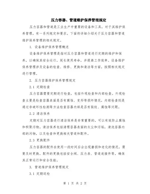 压力容器、管道维护保养管理规定
