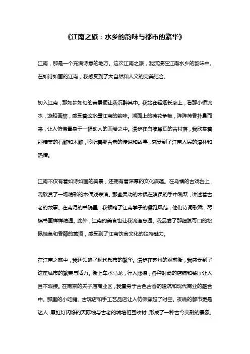 《江南之旅：水乡的韵味与都市的繁华》