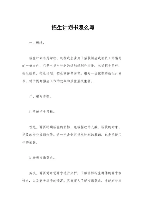 招生计划书怎么写