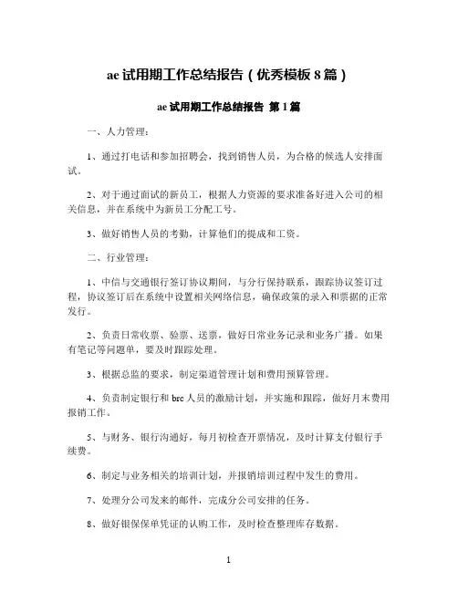 ae试用期工作总结报告(优秀模板8篇)