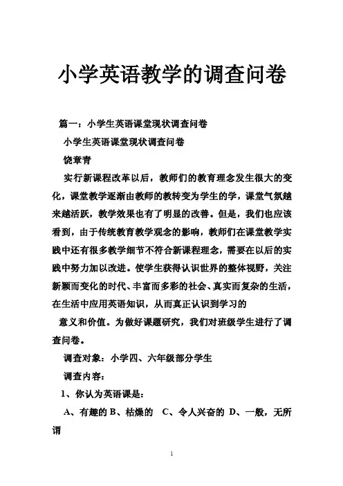 小学英语教学的调查问卷