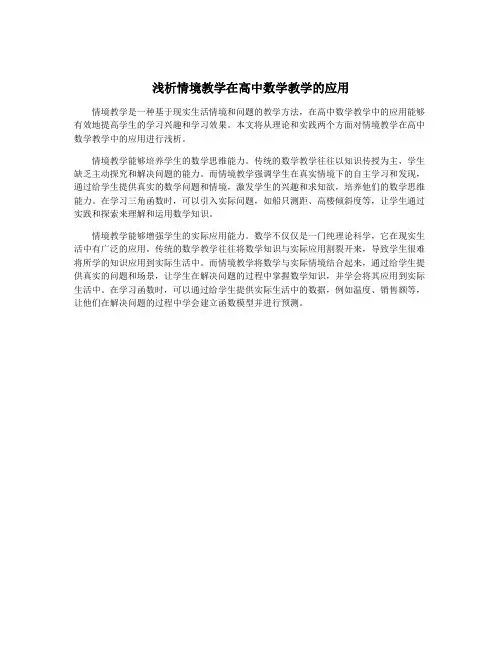 浅析情境教学在高中数学教学的应用