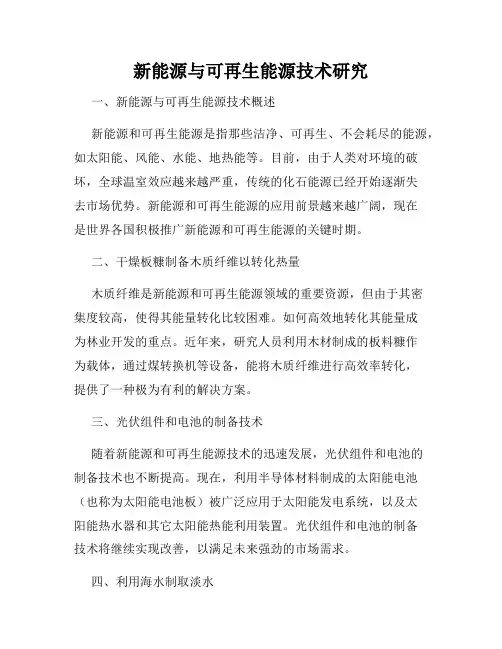 新能源与可再生能源技术研究