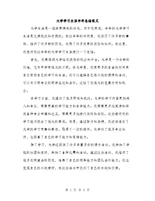 大学学习生活半年总结范文（二篇）