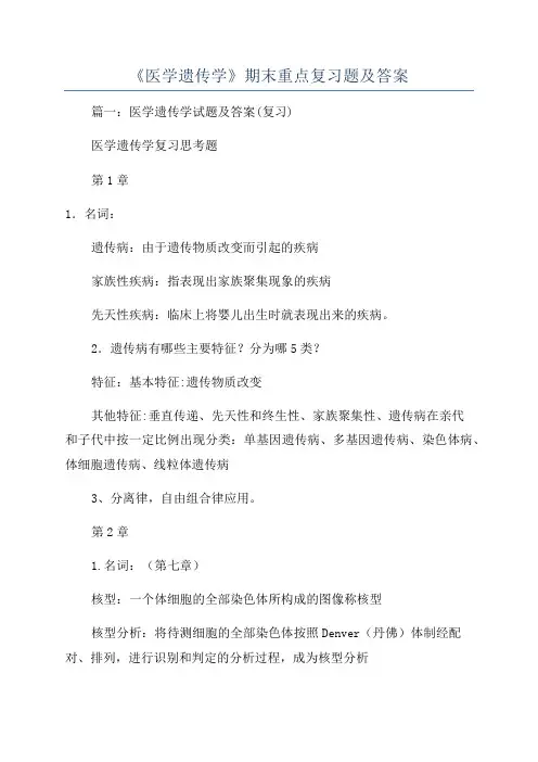 《医学遗传学》期末重点复习题及答案