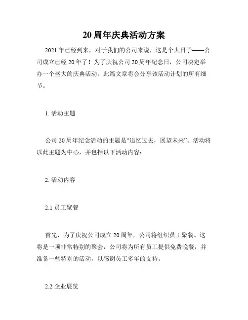 20周年庆典活动方案