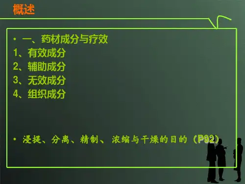 中药药剂学第六章浸提、分离、精制、浓缩与干燥PPT课件