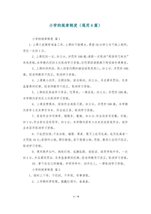 小学的规章制度(通用6篇)