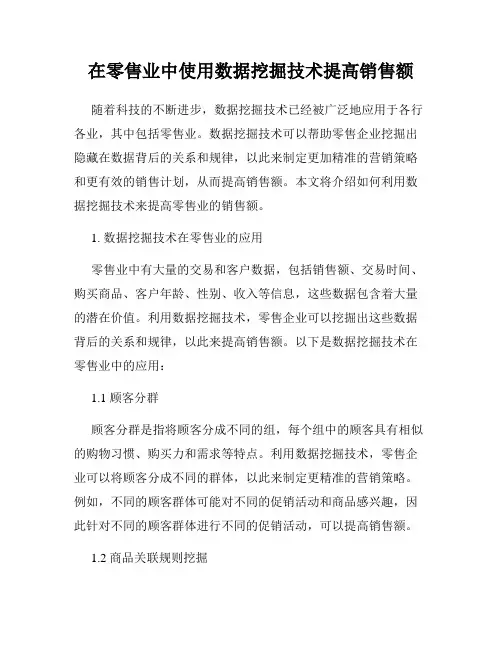 在零售业中使用数据挖掘技术提高销售额