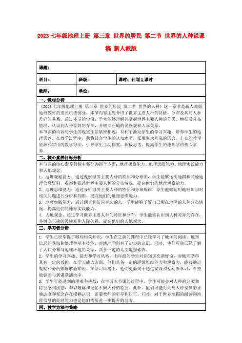 2023七年级地理上册第三章世界的居民第二节世界的人种说课稿新人教版