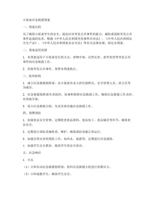 小饭桌应急救援预案