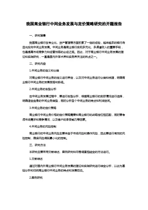 我国商业银行中间业务发展与定价策略研究的开题报告