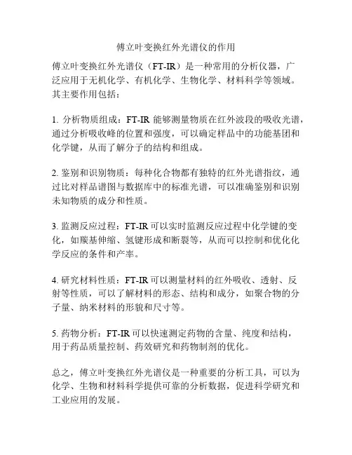 傅立叶变换红外光谱仪的作用