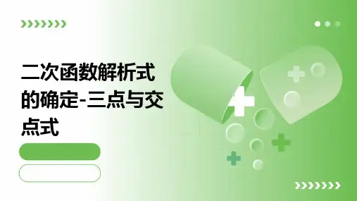 二次函数解析式的确定-三点与交点式