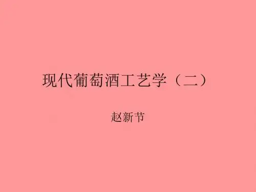 现代葡萄酒工艺学二