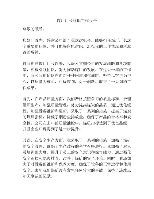 煤厂厂长述职工作报告