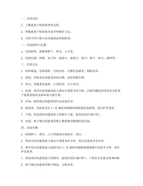 蔬菜干制实验报告