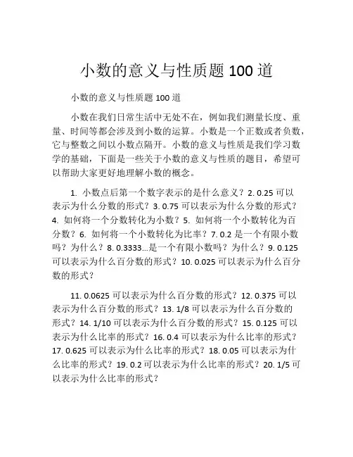 小数的意义与性质题100道