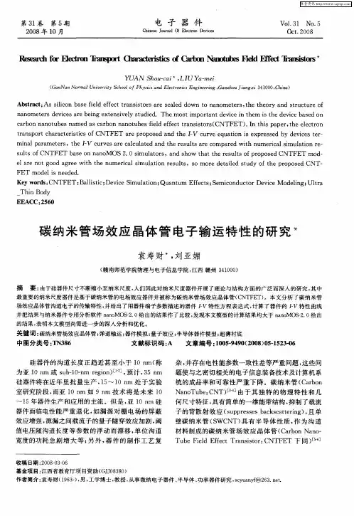 碳纳米管场效应晶体管电子输运特性的研究