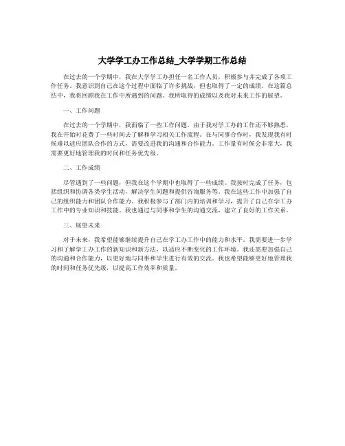 大学学工办工作总结_大学学期工作总结