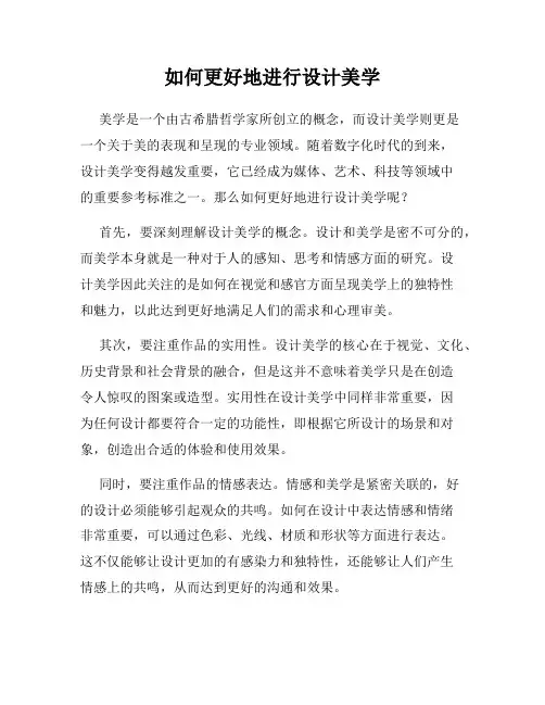 如何更好地进行设计美学