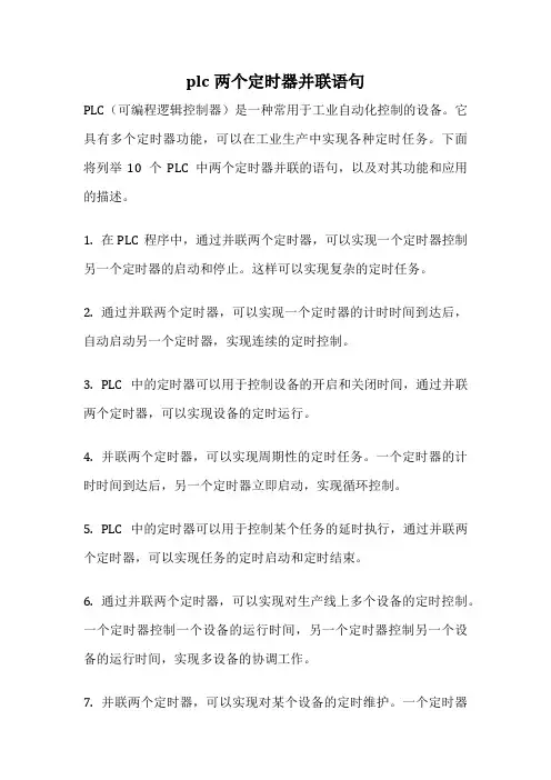 plc两个定时器并联语句