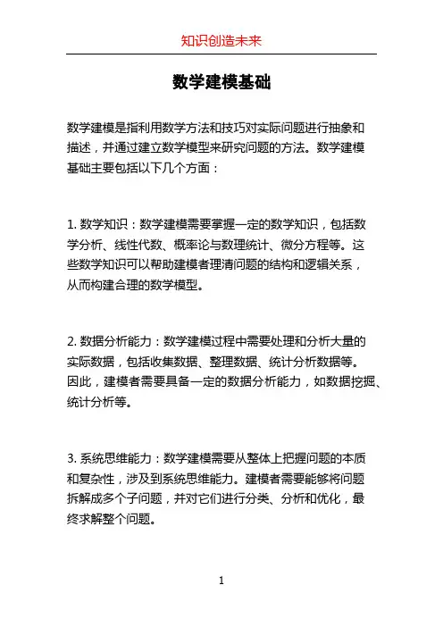 数学建模基础