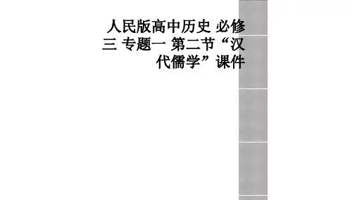 人民版高中历史 必修三 专题一 第二节“汉代儒学”课件