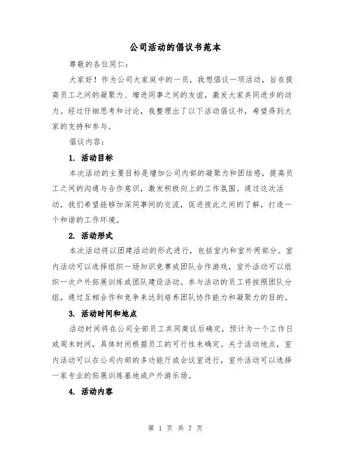 公司活动的倡议书范本（三篇）