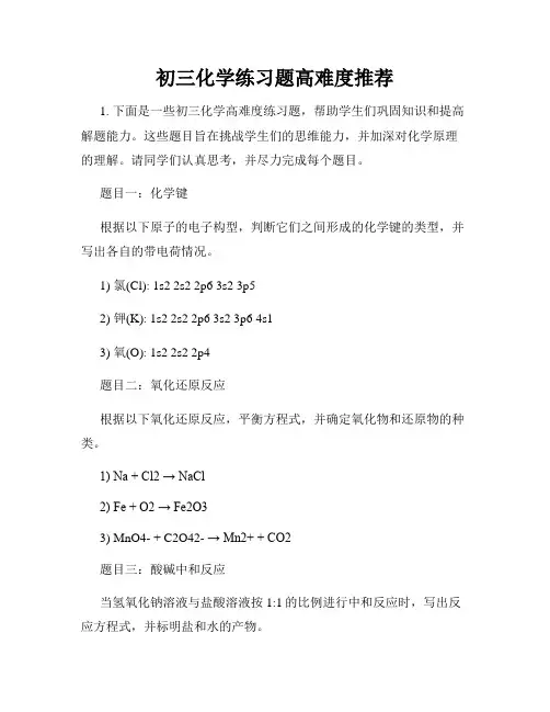 初三化学练习题高难度推荐