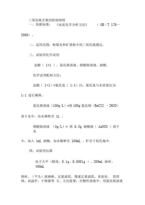 三氧化硫含量的检验细则