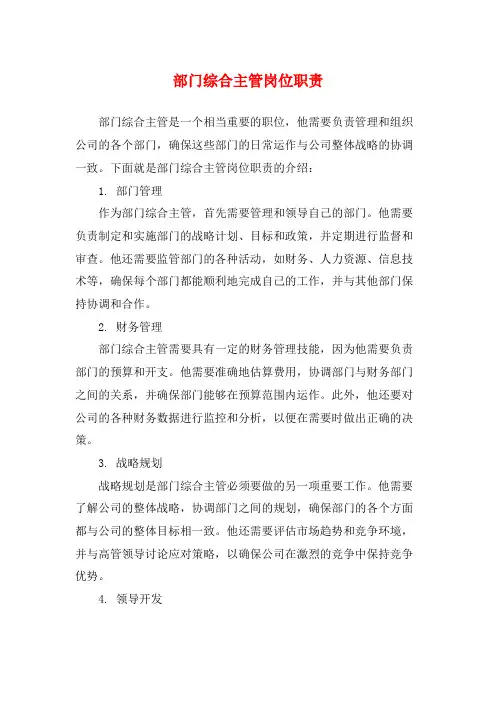 部门综合主管岗位职责