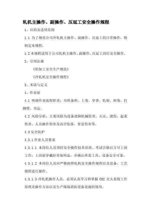 轧机主操作副操作压延工安全操作规程