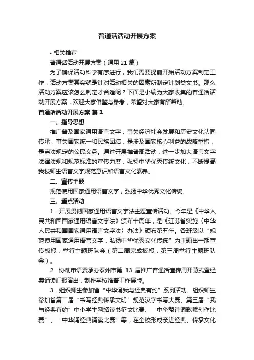 普通话活动开展方案