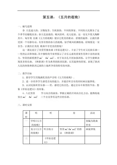 苏教版音乐四年级上册《五月的夜晚》教学设计[音乐教案设计]