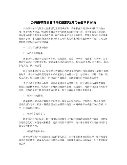 公共图书馆读者活动档案的收集与保管研析讨论