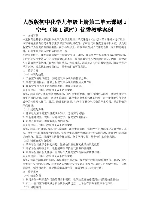 人教版初中化学九年级上册第二单元课题1空气(第1课时)优秀教学案例