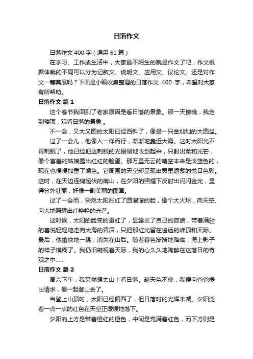 日落作文400字（通用61篇）