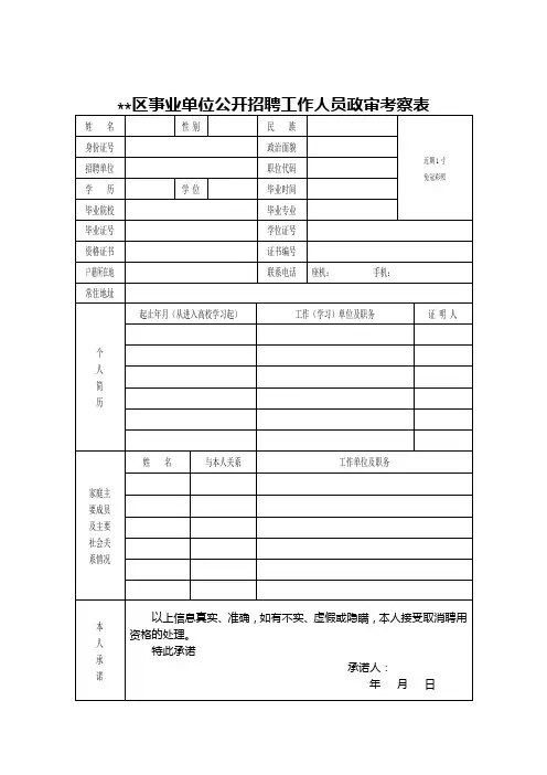 XX区事业单位公开招聘工作人员政审考察表【模板】