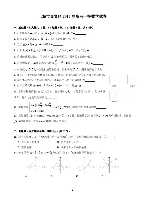 【高考数学】2016~2017学年上海市奉贤区数学高考一模卷(含答案)