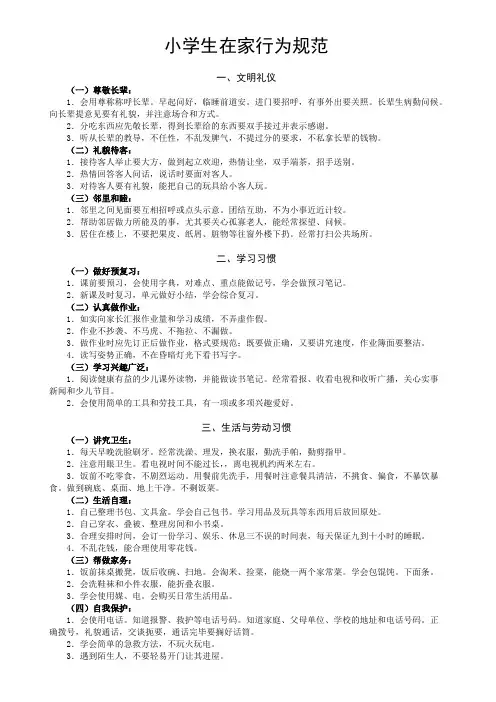 (完整版)小学生在家行为规范