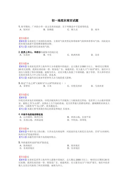 初一地理东南亚试题
