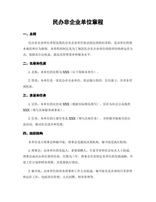 民办非企业单位章程