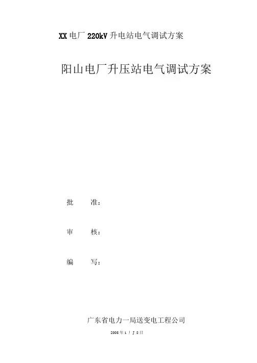 XX电厂220kV升电站电气调试方案