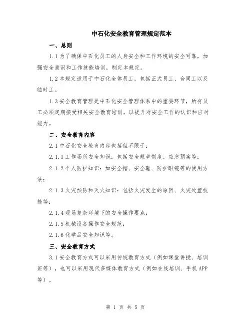 中石化安全教育管理规定范本（2篇）