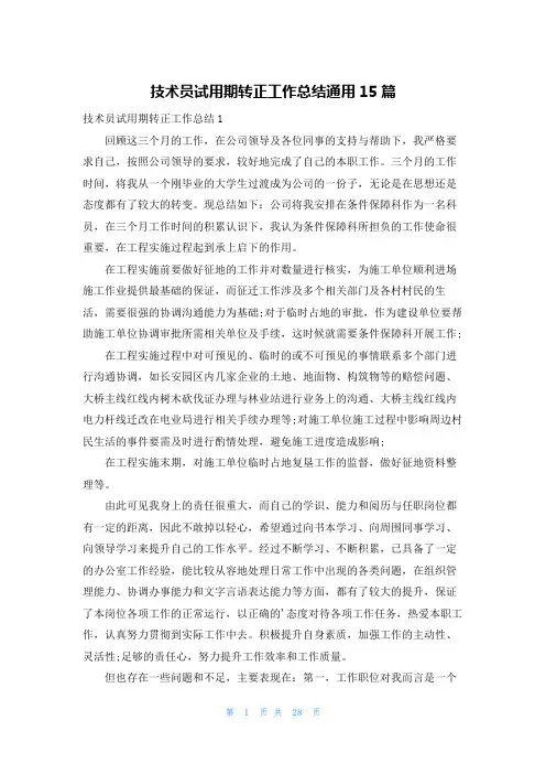 技术员试用期转正工作总结通用15篇