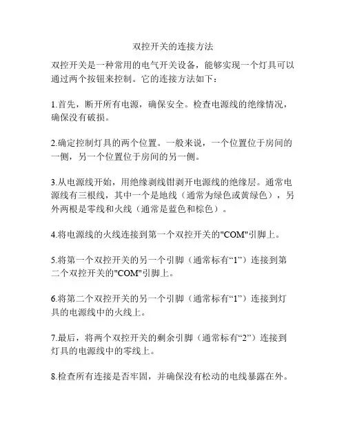 双控开关的连接方法